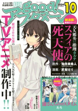 good！アフタヌーン 2024年10号 [2024年9月6日発売] 