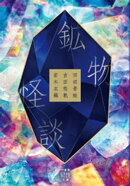 鉱物怪談