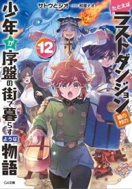 たとえばラストダンジョン前の村の少年が序盤の街で暮らすような物語12【電子書籍】[ サトウ とシオ ]