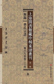上海圖書館藏珍稀家譜叢刊 第一輯 【無錫】華氏宗譜 卷十九至卷二十四 8【電子書籍】