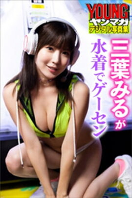 三葉みるが水着でゲーセン　ヤンマガデジタル写真集 