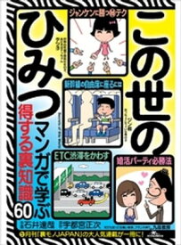 この世のひみつ マンガで学ぶ得する裏知識60ーー「得する裏技」「男女の出会い（と浮気）」「日常のエロス」「オトコの遊び場」【電子書籍】[ 宇都宮正次 ]