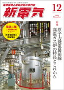 新電気2025年12月号