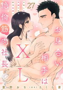お見合い相手はXL絶倫筋肉社長 お試しHで気絶寸前の絶頂快感!? 27