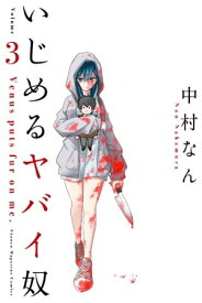 いじめるヤバイ奴（3）【電子書籍】[ 中村なん ]