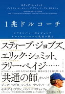 1兆ドルコーチ シリコンバレーのレジェンド　ビル・キャンベルの成功の教え【電子書籍】[ エリック・シュ…
