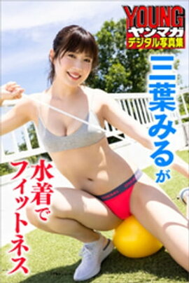 三葉みるが水着でフィットネス　ヤンマガデジタル写真集 