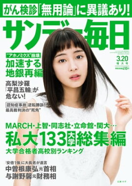 サンデー毎日　2016年03月20日号 