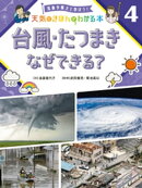 台風・たつまき　なぜできる？４　気象予報士と学ぼう！　天気のきほんがわかる本