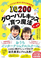 IQ200グローバルキッズが育つ魔法　3〜8歳 一日10分楽しく遊んで一生が変わる【電子書籍】[ ピグマリオン…