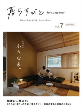 暮らすびとfukuyama vol.7 