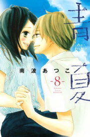 青夏　AoーNatsu（8）【電子書籍】[ 南波あつこ ]