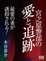 楽天市場】木谷恭介（宮之原警部シリーズ）の通販