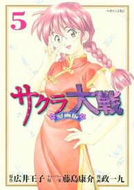 サクラ大戦　漫画版（5）【電子書籍】[ 政一九 ]