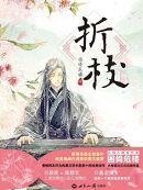折枝