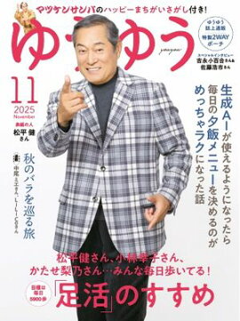 ゆうゆう 2025年11月号 