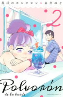真昼のポルボロン(2)