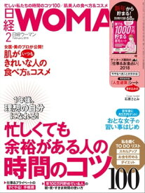 日経ウーマン 2018年 2月号 [雑誌]【電子書籍】[ 日経ウーマン編集部 ]