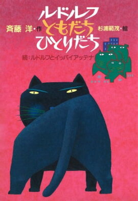 ルドルフ　ともだち　ひとりだち 