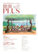 健康PLUS vol.27