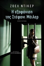 Η εξαφ?νιση τη? Στ?φανι Μ?ιλερ【電子書籍】[ Ζο?λ Ντικ?ρ ]