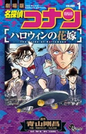 名探偵コナン ハロウィンの花嫁（1）【電子書籍】[ 青山剛昌 ]