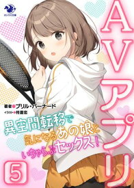 AVアプリ　異空間転移で気になるあの娘といちゃらぶセックス！(5)【電子書籍】[ ブリル・バーナード ]