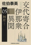 阿片　決定版〜交代寄合伊那衆異聞（5）〜
