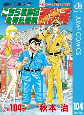 こちら葛飾区亀有公園前派出所 104 