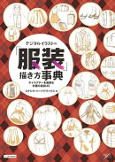 デジタルイラストの「服装」描き方事典