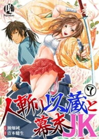 人斬り以蔵と幕末JK07【電子書籍】[ 瀬畑純 ]