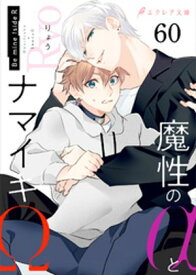 魔性のαとナマイキΩ-Be mine ！ sideR-60（分冊版） 【電子書籍】[ りょう ]