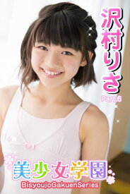 美少女学園　沢村りさ　Part.06【電子書籍】[ 沢村りさ ]