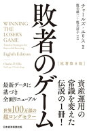 敗者のゲーム［原著第8版］【電子書籍】[ チャールズ・エリス ]