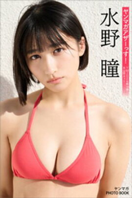 水野瞳　ヤンマガアザーっす！＜ＹＭ２０２４年１０号未公開カット未公開カット＞　ヤンマガＰＨＯＴＯ　ＢＯＯＫ 