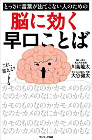とっさに言葉が出てこない人のための脳に効く早口ことば【電子書籍】[ 川島隆太 ]