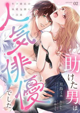 助けた男は人気俳優でした　年下彼氏の執愛包囲にご注意【第２話】 