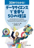 30秒でわかる！データサイエンスで重要な50の理論