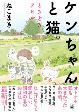楽天kobo電子書籍ストア まんが ねこねこ横丁 東京かんばん猫 フルカラー版 ミューズワーク ねこまき