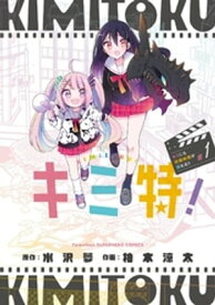 キミ特！～キミにも特撮映画が撮れる！！～（1）【電子書籍】[ 水沢夢 ]