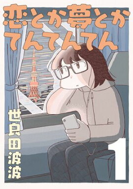 恋とか夢とかてんてんてん【単話】１ 