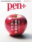 Pen＋ 日本大学のこれから