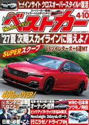 ベストカー　２０２６年　４月１０日号