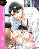 不器用なテンプテーション　ＬＯＶＥ　ＳＴＯＲＭ