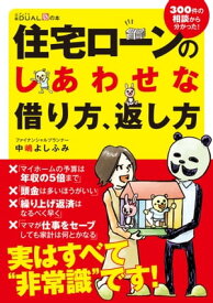 住宅ローンのしあわせな借り方、返し方【電子書籍】[ 中嶋 よしふみ ]