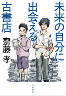 未来の自分に出会える古書店