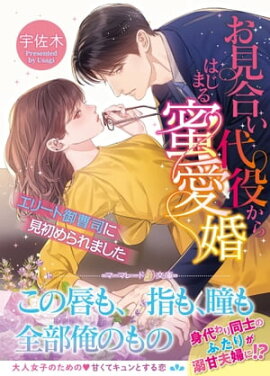 お見合い代役からはじまる蜜愛婚〜エリート御曹司に見初められました〜 