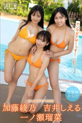 一ノ瀬瑠菜　加藤綾乃　吉井しえる（ミスマガジン２０２３）　【増量版　全５０Ｐ】ヤンマガアザーっす！＜ＹＭ２０２４年１２号未公開カット＞　ヤンマガデジタル写真集 