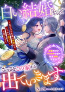 白い結婚なのでさっさとこの家から出ていきます〜私の人生本番は離婚から。しっかり稼ぎたいと思います〜 お金大好…