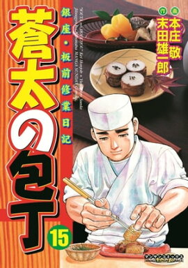 蒼太の包丁15 